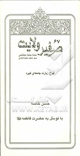 حسن خاتمه با توسل به حضرت فاطمه (س