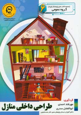 طراحی داخلی منازل