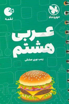 لقمه عربی هشتم