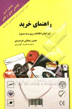 راهنمای خرید کالاهای مصرفی (بر اساس اطلاعات روی بسته‌بندی)