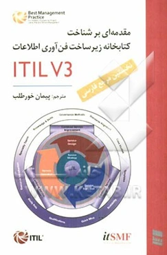 ITIL V3 مقدمه‌ای بر شناخت کتابخانه زیرساخت فناوری اطلاعات