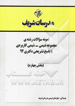 نمونه سوالات رشته‌ی مجموعه شیمی - شیمی آلی با پاسخ تشریحی دکتری 92 (بخش چهارم)