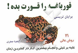 قورباغه‌ات را قورت بده! 21 روش عالی غلبه بر تنبلی و انجام بیشترین کار در کوتاهترین زمان