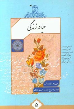 حیا در زندگی