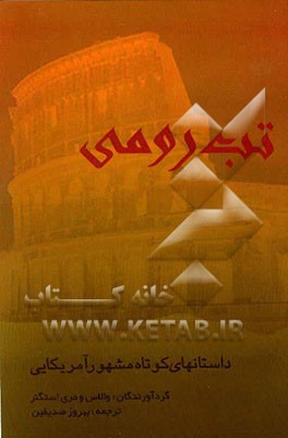 تب رومی (داستانهای کوتاه آمریکایی