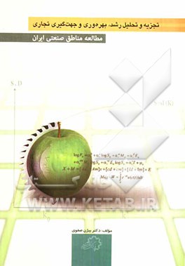 تجزیه و تحلیل رشد، بهره‌وری و جهت‌گیری تجاری مطالعه مناطق صنعتی ایران