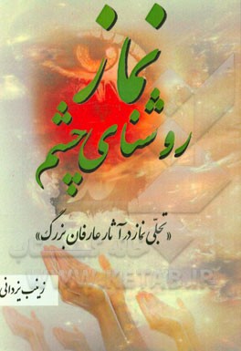 نماز روشنای چشم (تجلی نماز در آثار عارفان بزرگ)