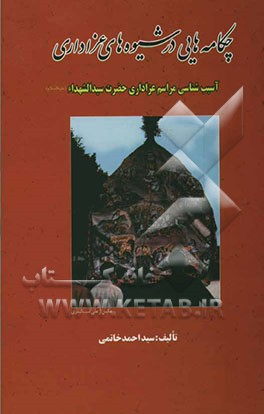 چکامه‌هایی در شیوه‌های عزاداری: آسیب‌شناسی و آفت‌زدایی مراسم عزاداری حضرت سیدالشهداء (ع