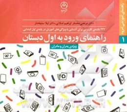 راهنمای ورود به اول دبستان: 222 نکته‌ی کاربردی برای آشنایی با ویژگی‌های آموزش در پایه‌ی اول ابتدایی (ویژه پدران و مادران)