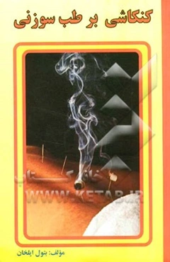 کنکاشی بر طب سوزنی