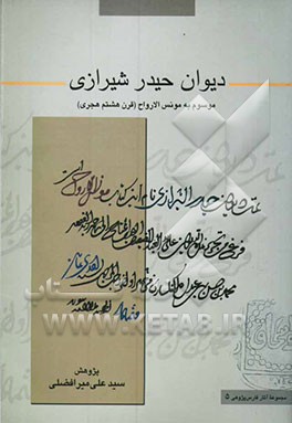 دیوان حیدر شیرازی موسوم به مونس الارواح (قرن هشتم هجری