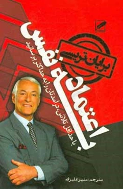 اعتماد به نفس: نقطه‌ی کانونی خود را بیابید، درآمدتان را به حداکثر و تلاش‌تان را به حداقل برسانید