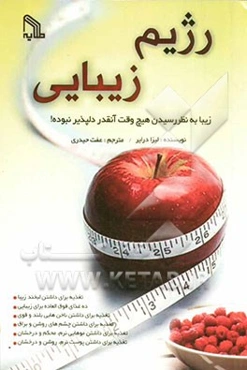 رژیم زیبایی: زیبا به نظر رسیدن هیچ وقت آنقدر دلپذیر نبوده است!