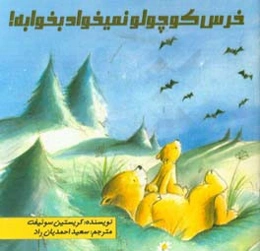خرس کوچولو نمیخواد بخوابه!