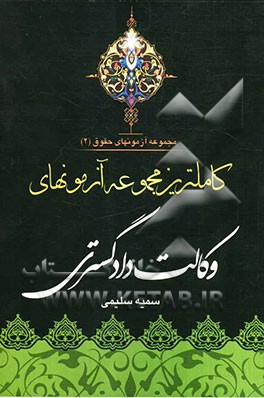کاملترین مجموعه آزمونهای وکالت دادگستری