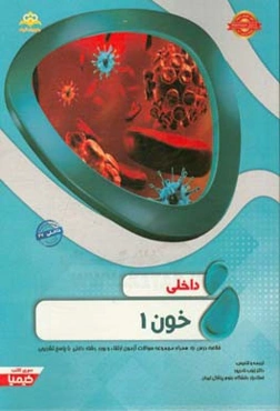 داخلی: خون 1: خلاصه درس به همراه مجموعه سوالات آزمون ارتقاء و بورد داخلی با پاسخ تشریحی (Harrison 2015) کتاب آمادگی آزمون ارتقاء و بورد 97