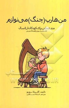 من هارپ (چنگ) می‌نوازم