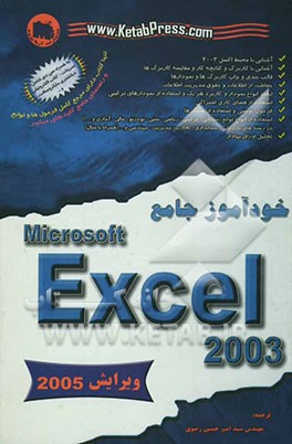 خودآموز جامع Microsoft EXCEL 2003
