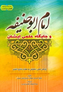 امام ابوحنیفه رحمه‌الله و جایگاه علمی ایشان: پاسخی علمی تحقیقی به کتاب نتایج التقلید