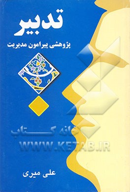 تدبیر: پژوهشی پیرامون مدیریت