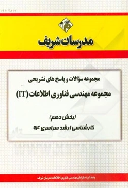 مجموعه سوالات و پاسخ‌های تشریحی مجموعه‌ی مهندسی فناوری اطلاعات (IT) (بخش دهم) کارشناسی ارشد سراسری 94