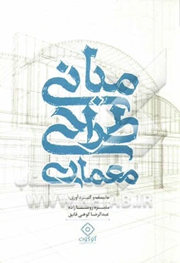 مبانی طراحی معماری