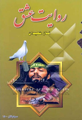 روایت عشق: نماز شهیدان