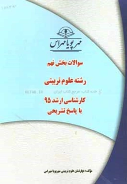 سوالات بخش نهم رشته علوم تربیتی کارشناسی ارشد 95 با پاسخ تشریحی