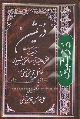 در ثمین: در معرفت اصول و فروع دین