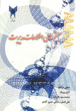 سیستمهای اطلاعات مدیریت