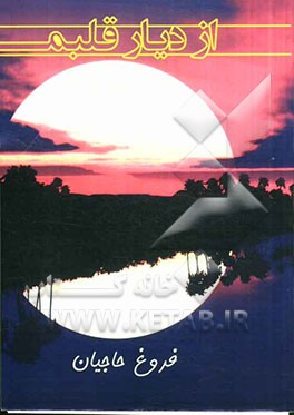 از دیار قلبم