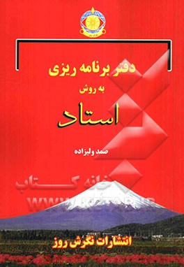 دفتر برنامه‌ریزی به روش استاد