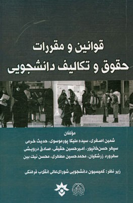قوانین و مقررات حقوق و تکالیف دانشجویی