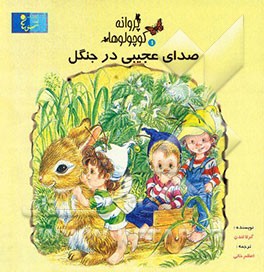 صدای عجیبی در جنگل