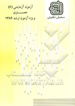 آزمون آزمایشی 6 معماری ویژه آزمون ارشد 1389
