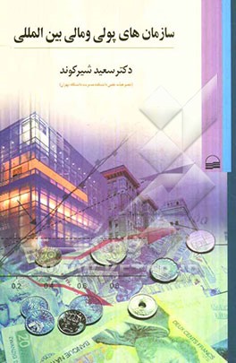 سازمان‌های پولی و مالی بین‌المللی