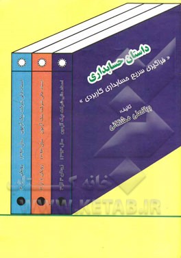 داستان حسابداری: "فراگیری سریع حسابداری کاربردی"