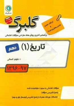 گلبرگ تاریخ (1) پایه دهم علوم انسانی