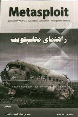 راهنمای متاسپلویت: ویژه متخصصین امنیت فناوری اطلاعات و تست نفوذ اولین مرجع فارسی متاسپلویت