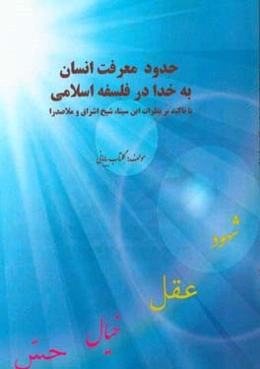 حدود معرفت انسان به خدا در فلسفه اسلامی (با تاکید بر نظرات ابن‌سینا، شیخ اشراق و ملاصدرا)