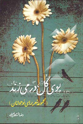 بوی گل، در می‌زند (مجموعه شعر برای نوجوانان