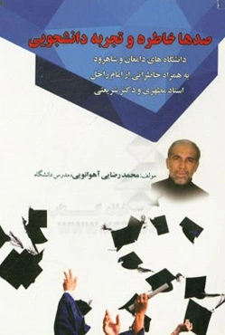 صدها خاطره و تجربه دانشجویی: دانشگاه‌های دامغان و شاهرود به همراه خاطراتی از امام راحل، استاد مطهری و دکتر شریعتی