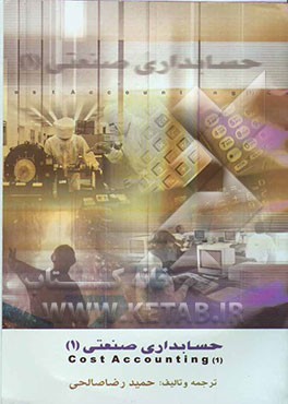 حسابداری صنعتی (1