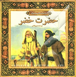 حضرت خضر (ع)