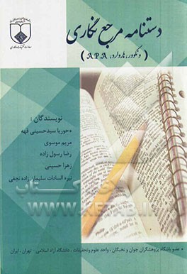 دستنامه مرجع‌نگاری (ونکوور، هاروارد، A.P.A)