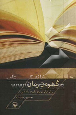 گشودن رمان: رمان ایران در پرتو نظریه و نقد ادبی