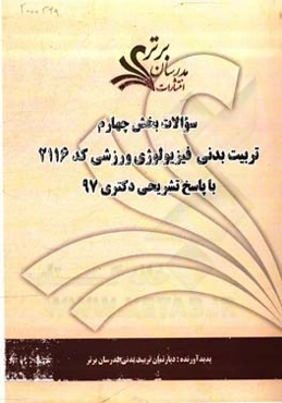 سوالات بخش چهارم رشته تربیت بدنی - فیزیولوژی ورزشی کد 2116 با پاسخ تشریحی دکتری 97