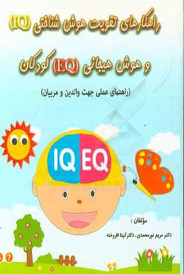 راهکارهای تقویت هوش‌شناختی (IQ) و هوش هیجانی (EQ) کودکان: راهنمای عملی جهت والدین و مربیان