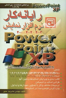 رایانه‌کار نرم‌افزار نمایش (Powerpoint XP (2000 - 2002 - 2003 به انضمام مجموعه سوالات مهارت و مربیگری، بر اساس استاندارد: 61/34-1: مرجع آزمون مربیگری