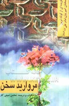 مروارید سخن: گزیده‌ای از کوتاه‌ترین سخنان امیر بیان، امام علی (ع)
